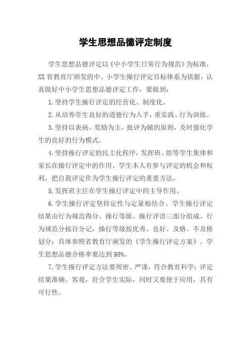 学生思想品德评定制度(模板)