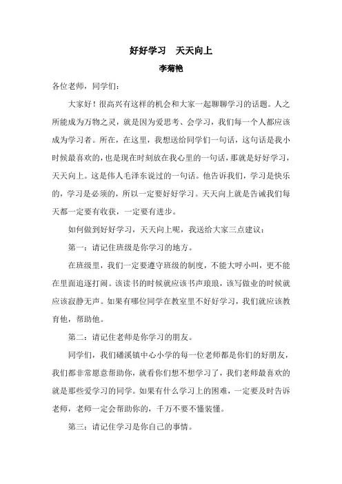 好好学习  天天向上  演讲稿