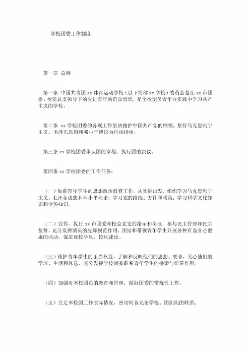 学校团委工作制度
