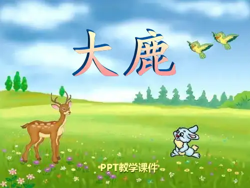 苏少版一年级下册音乐《大鹿》PPT课件