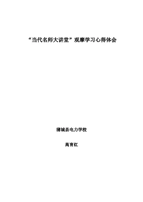 “当代名师大讲堂”观摩学习心得体会