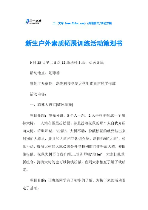 活动方案新生户外素质拓展训练活动策划书