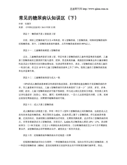 常见的糖尿病认知误区(下)