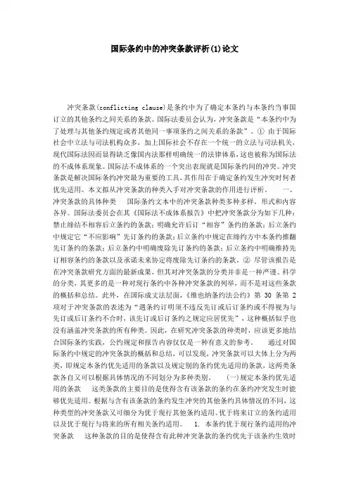 国际条约中的冲突条款评析(1)论文
