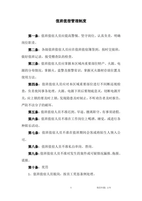 值班值宿管理制度