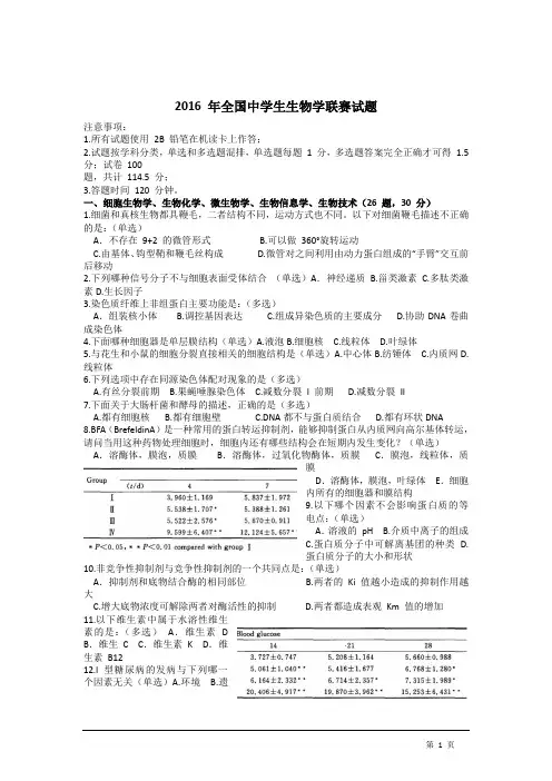 2016 年全国中学生生物学联赛试题及解析