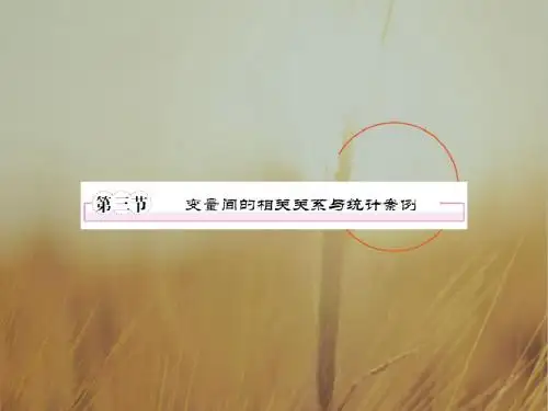 最新-2018届高三数学一轮复习 变量间的相关关系课件 