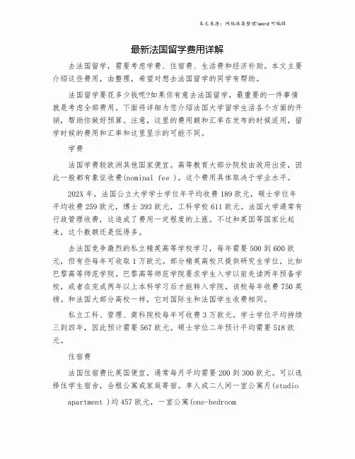 最新法国留学费用详解.doc