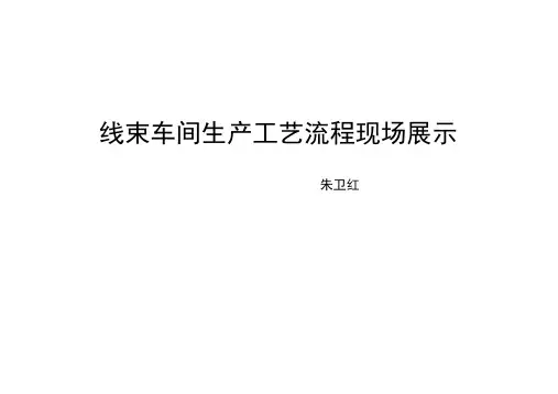 线束车间生产工艺流程现场展示