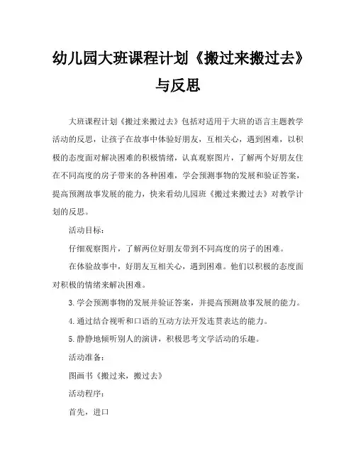 幼儿园大班教案《搬过来搬过去》含反思