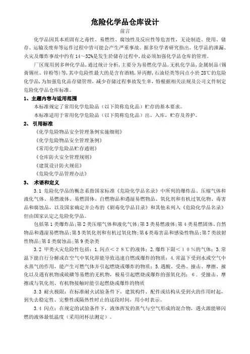 化学品仓库建设设计安全要求