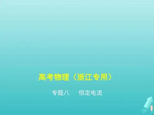 浙江版5年高考3年模拟A版物理总复习专题八恒定电流课件
