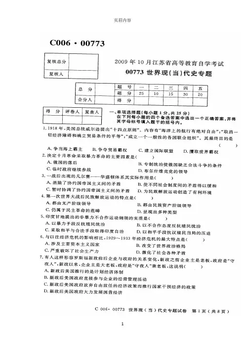 江苏自考007732009年10月世界现当代史专题