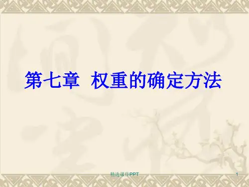 模糊数学方法(第七章权重)PPT课件