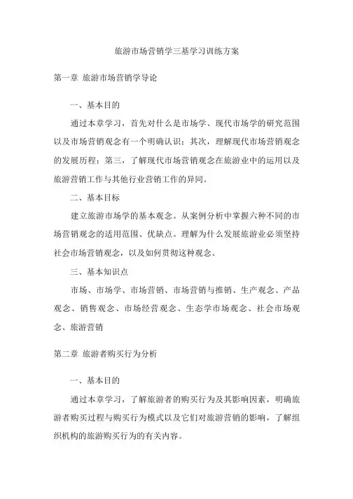 旅游市场营销学三基学习训练方案.pptx