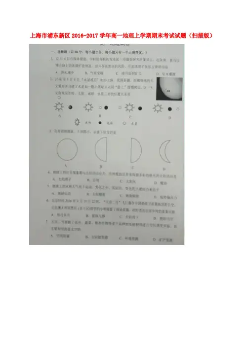 上海市浦东新区2016-2017学年高一地理上学期期末考试试题(扫描版)