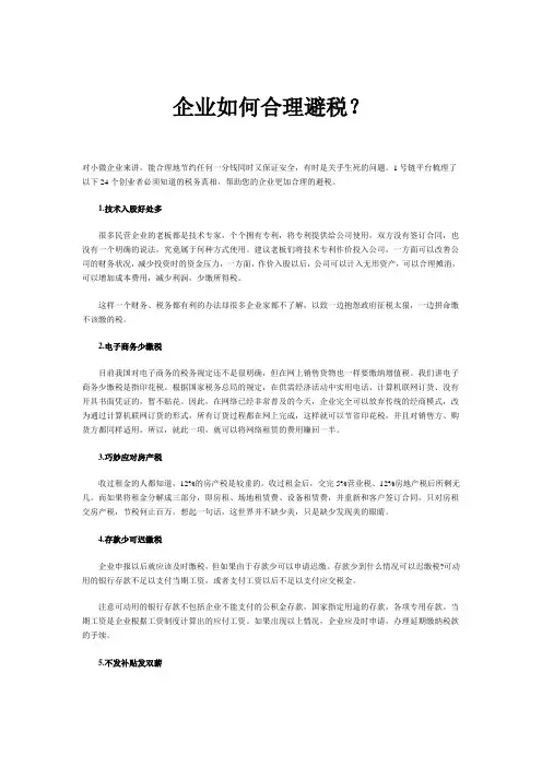 企业如何合理避税？