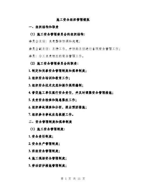 施工安全组织管理模版（3篇）