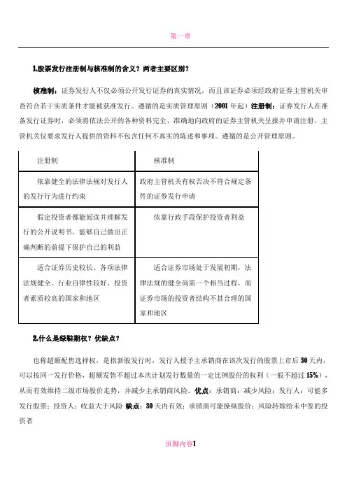 投资银行理论与实务期末复习