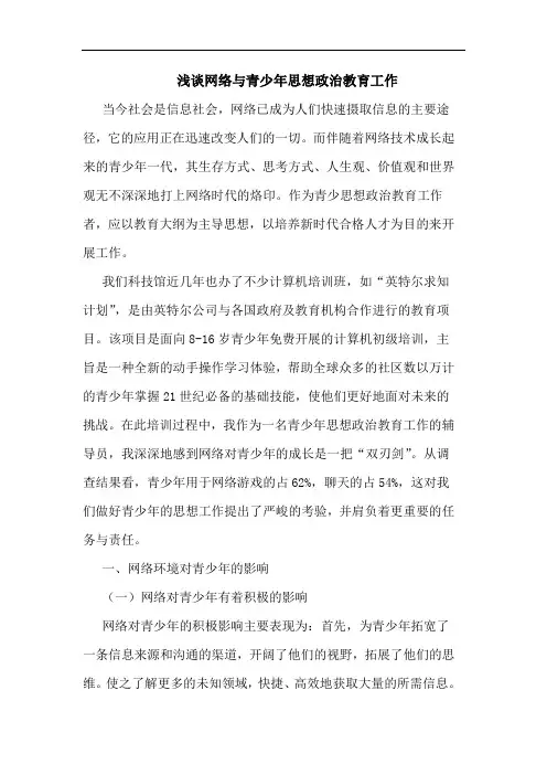 网络与青少年思想政治教育工作论文