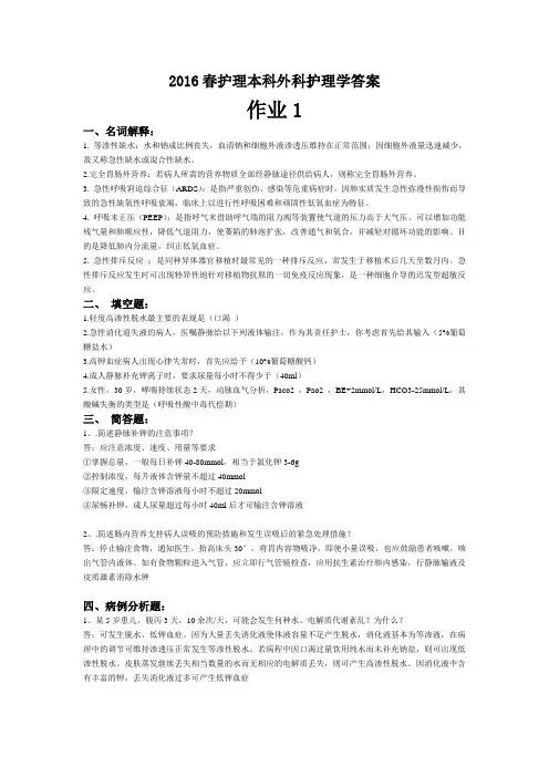 2016春护理本科外科护理学答案