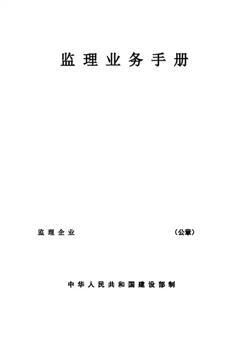 监理业务手册范本【范本模板】