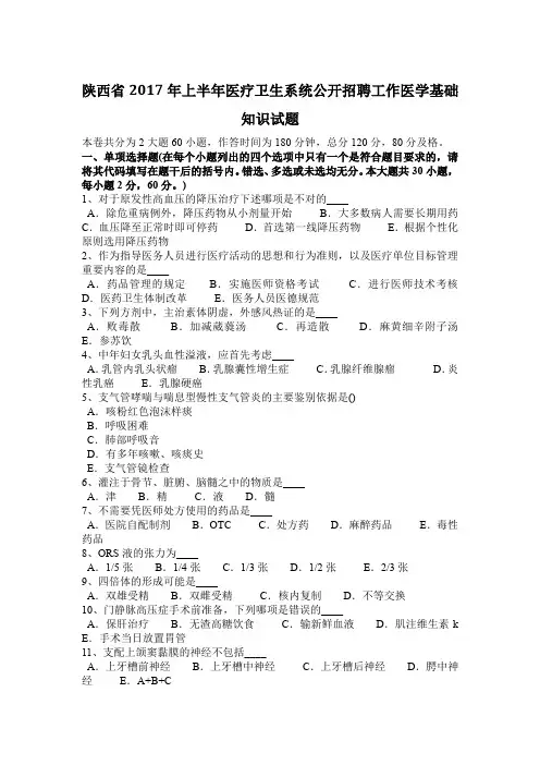 陕西省2017年上半年医疗卫生系统公开招聘工作医学基础知识试题