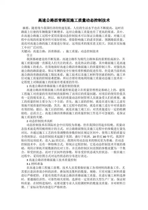 高速公路沥青路面施工质量动态控制技术