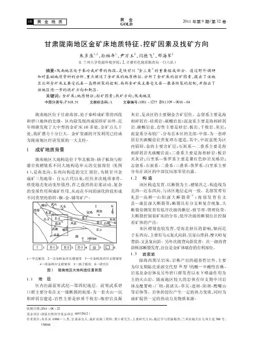 甘肃陇南地区金矿床地质特征_控矿因素及找矿方向