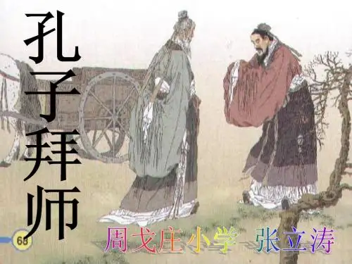 《孔子拜师》ppt课件