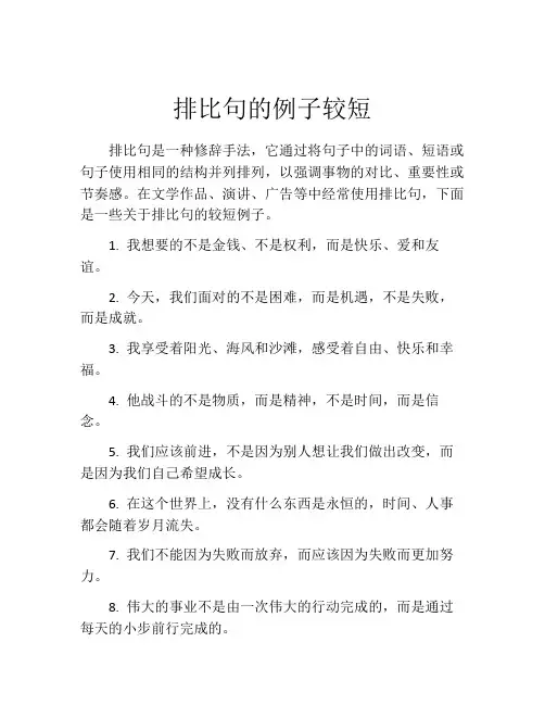 排比句的例子较短