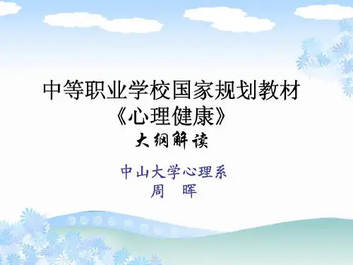 中等职业学校国家规划教材《心理健康》大纲解读【精品-PPT】共53页文档