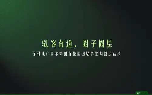 高尔夫花园项目圈层厘定与圈层营销 