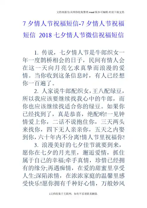 7夕情人节祝福短信7夕情人节祝福短信2018七夕情人节微信祝福短信