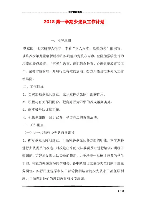 2018第一学期少先队工作计划