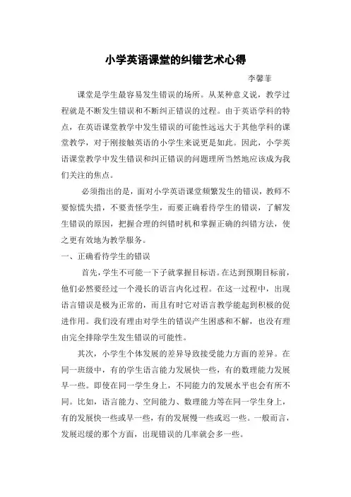 小学英语课堂教学中的纠错艺术