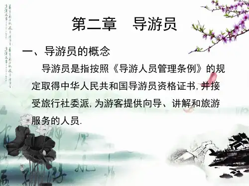 导游业务第二章
