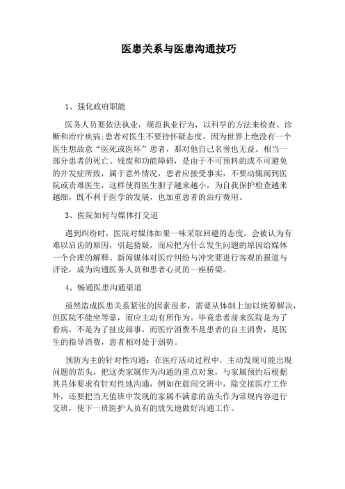 医患关系与医患沟通技巧