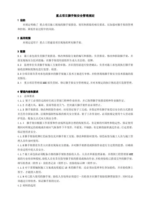 工程建设项目脚手架安全管理规定