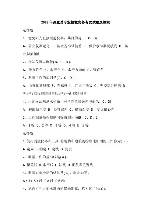 2018年测量员专业技能实务考试试题及答案