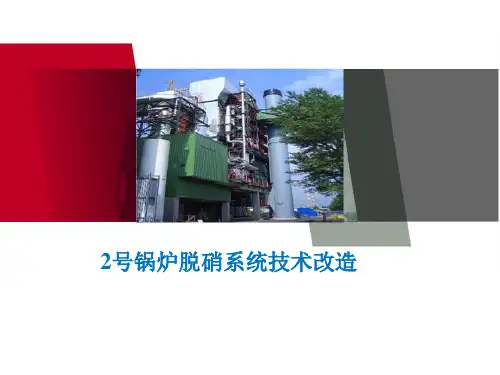 锅炉烟气脱硝技术改造