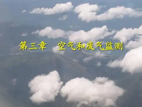 第三章空气与废气监测