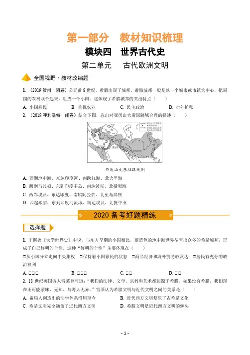 2.部编历史中考复习之教材知识梳理世界古代史第二单元  古代欧洲文明