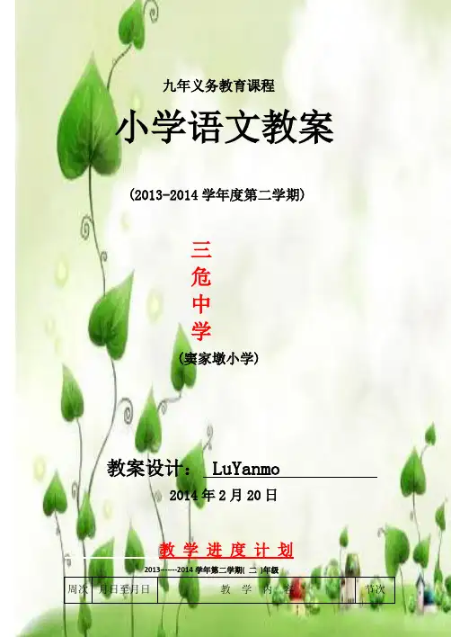 北师大版小学二年级下册语文教案设计