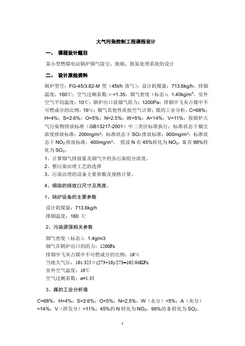 某小型燃煤电站锅炉烟气除尘,脱硫,脱氮处理系统的设计