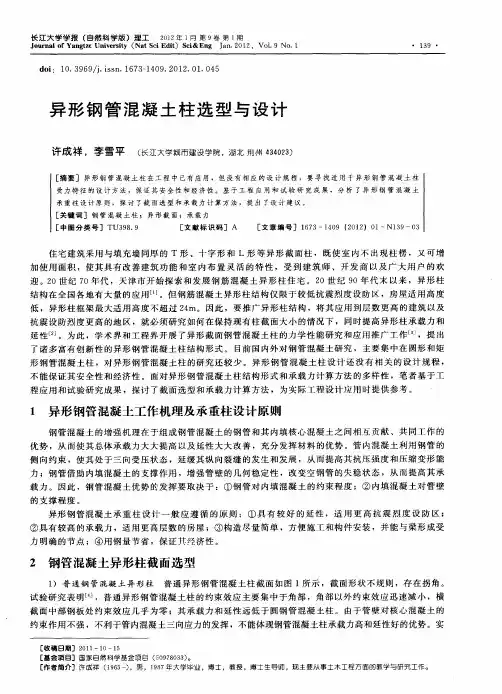 异形钢管混凝土柱选型与设计