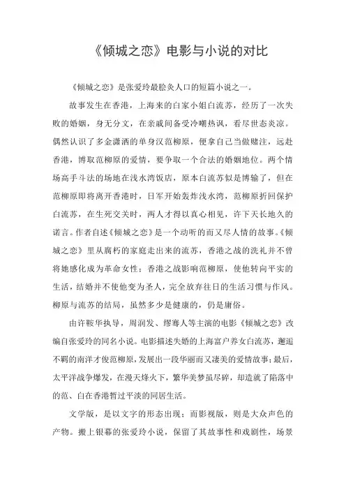 《倾城之恋》电影与小说的对比