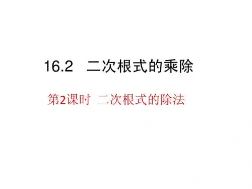 16.2二次根式的乘除第2课时二次根式的除法