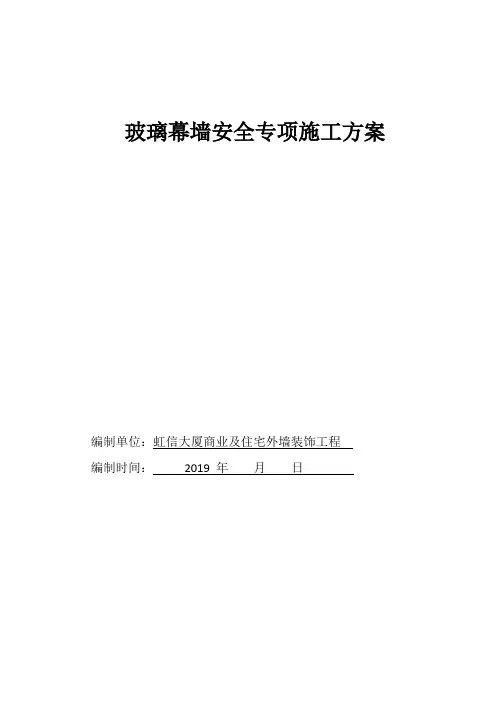 玻璃幕墙专项施工方案