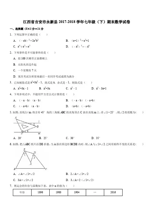 江西省吉安市永新县2017-2018学年七年级(下)期末数学试卷